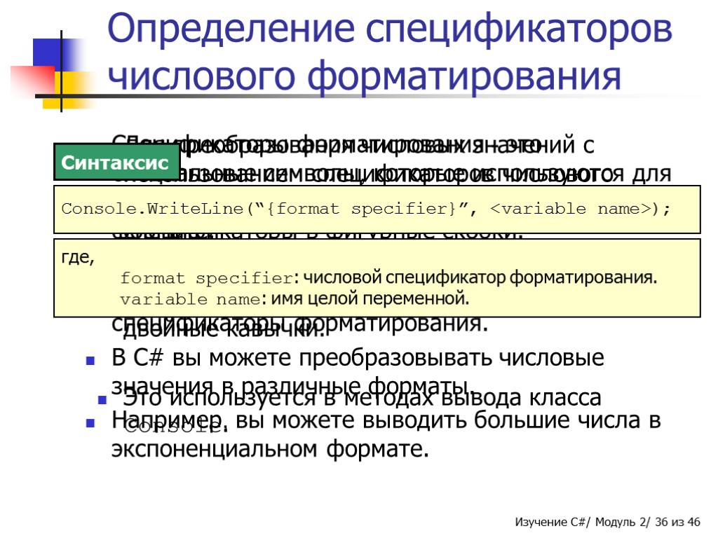 Определение спецификаторов числового форматирования Спецификаторы форматирования - это специальные символы, которые используются для вывода